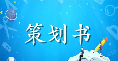 大学生跳蚤市场的活动策划书