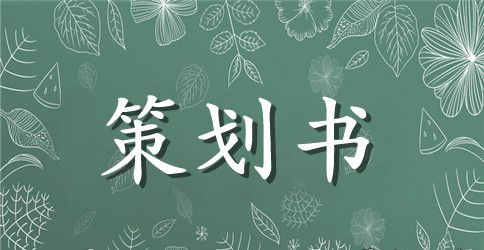 大学义捐活动策划书