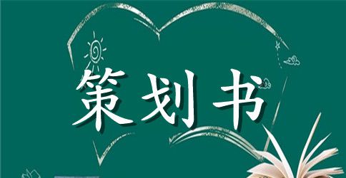 【实用】校庆活动策划三篇
