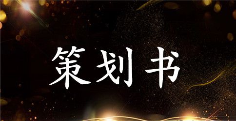 【必备】活动策划范文汇编八篇