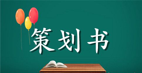 大学团建活动策划书