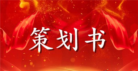 景区中秋节活动策划