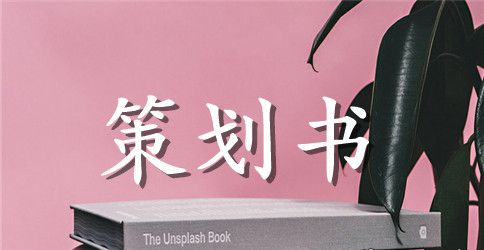 大学生书画展策划书