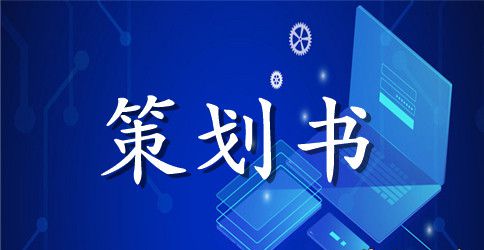 精选校庆活动策划集合7篇