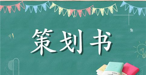【精品】活动策划范文汇总5篇