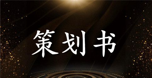 活动策划模板汇总九篇