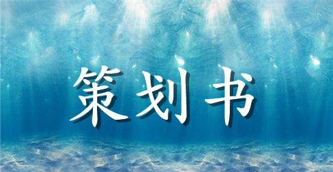 【热门】活动策划集锦五篇