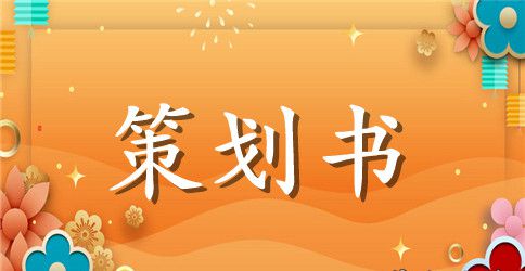 有关大学生主题班会的活动策划书