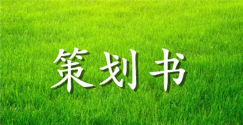 2023年社区端午节活动策划书