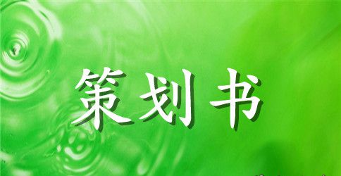 市场营销策划方案范文
