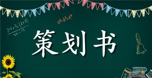 办培训班的策划书
