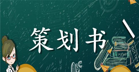 尊重老师,从心开始主题班会策划书