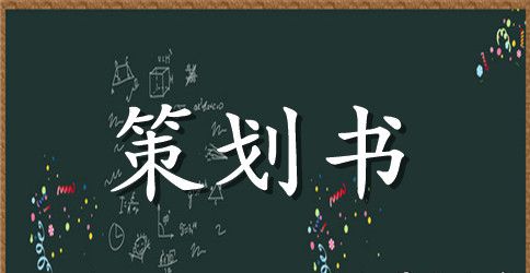 支教策划书范文4篇