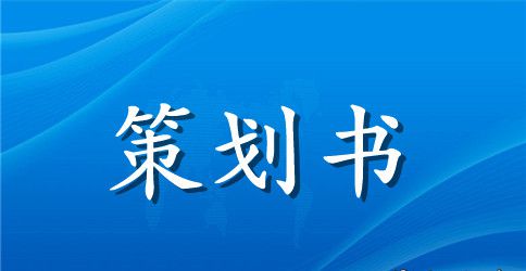 羽毛球团体争霸赛策划书