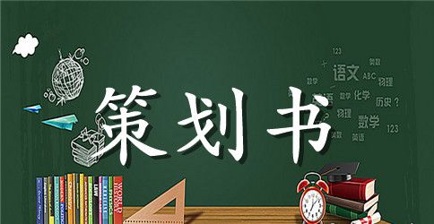 物流管理专业毕业生毕业晚会策划书范文