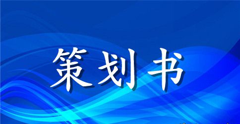 社团部门活动策划书