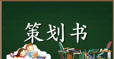 年会策划方案注意事项