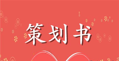 大学生素质拓展训练策划书
