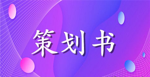 大学社团活动策划书格式范文