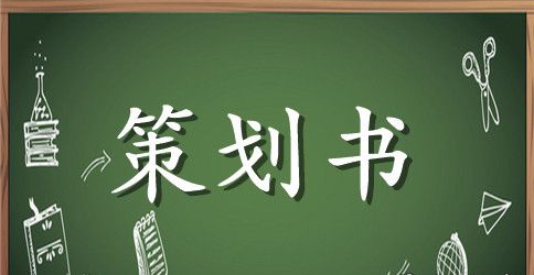 关于2023年元旦联欢晚会策划