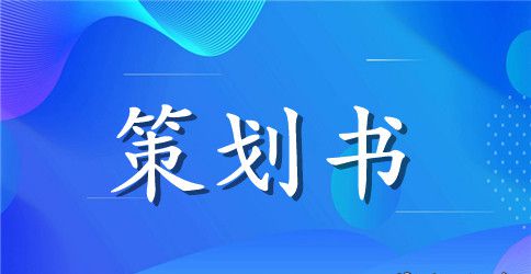 征文比赛策划书4篇
