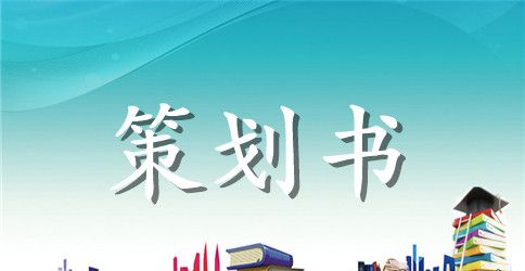 征文比赛活动策划书推荐