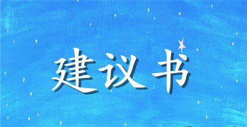 保护环境建议书怎么写