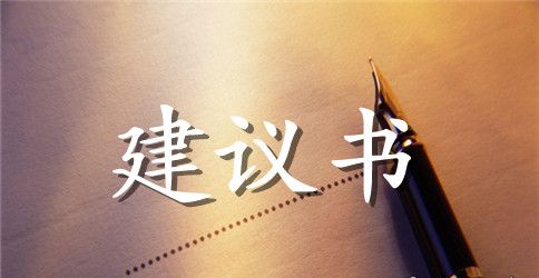 爱环保的建议书