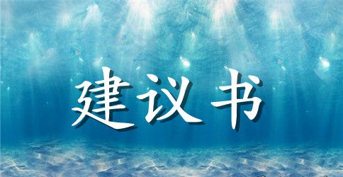 六年级学生给校长的建议书