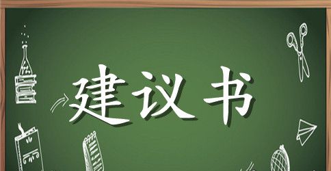保护地球环境的建议书3篇
