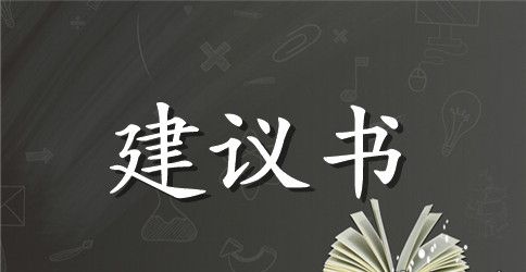 有关环境建议书集锦八篇