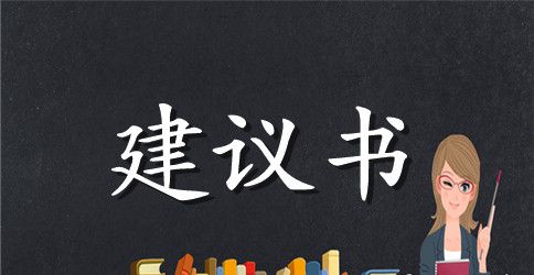 方案建议书模板6篇