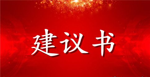 班级建议书汇编八篇