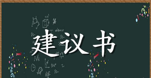 关于给学校的建议书集合四篇