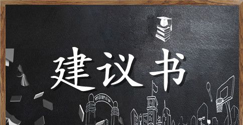 给家长的建议书4篇