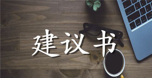 管理建议书汇编七篇