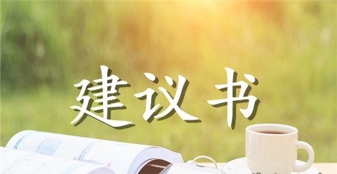 给学校的建议书集锦九篇