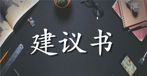 小学生建议书合集五篇