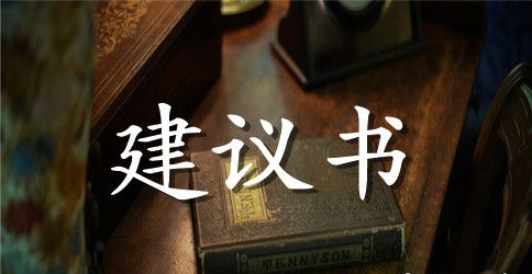 【实用】给老师的建议书三篇