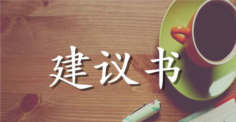 给校长的建议书锦集9篇