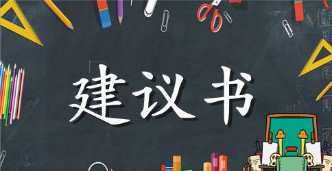 关于多阅读的建议书范文