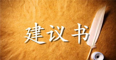 有关环境建议书锦集六篇