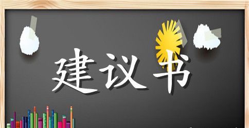 【精选】交通安全建议书4篇