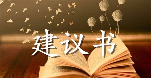 精选小学生建议书4篇