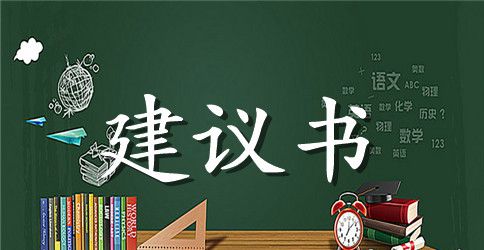 学校建议书锦集七篇