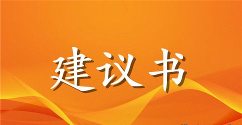 保护自然环境建议书4篇