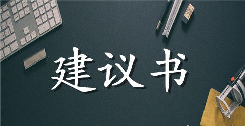 对校园的建议书