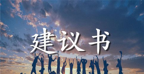 给市长的建议书