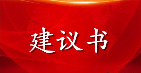 爱护一草一木建议书精选范文