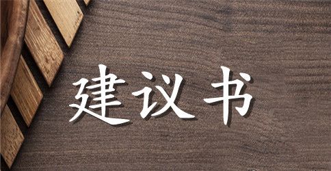给校长的建议书范文3篇